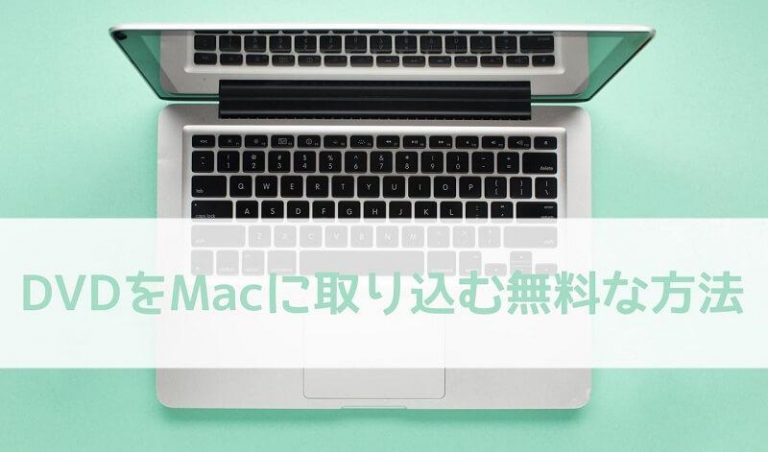 DVDをMacに取り込む無料な方法