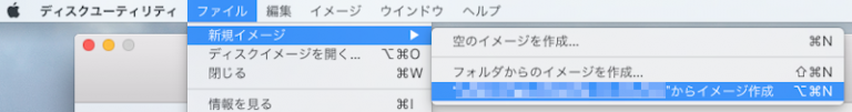 ディスクユーティリティ Mac イメージを作成