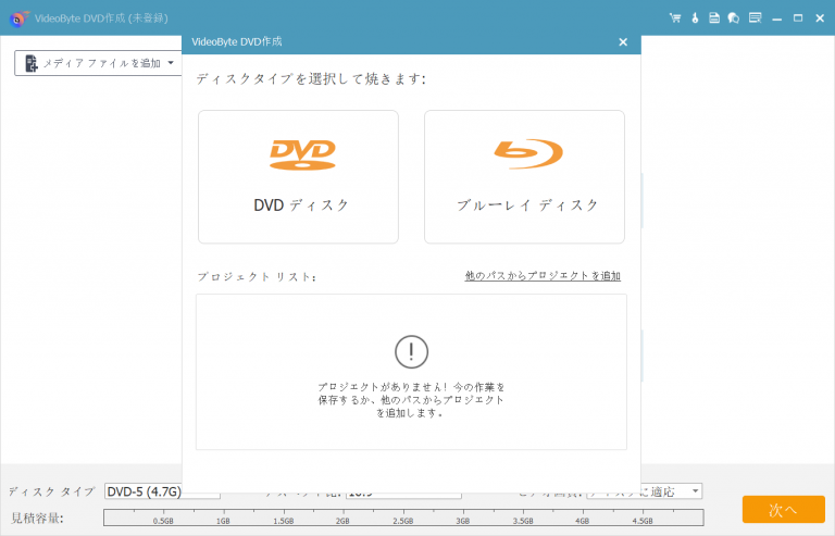 	ステップ1、「VideoByte
										DVD作成」を起動し、「DVDディスク」モードを選びます。そして、DVDにしたい動画ファイルをソフトに追加します。