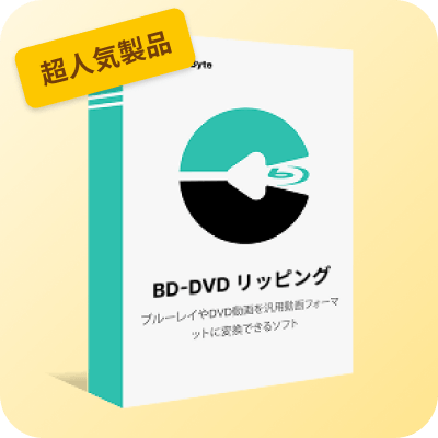 BD-DVD リッピング