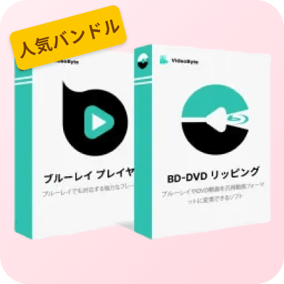 超人気バンドルセール