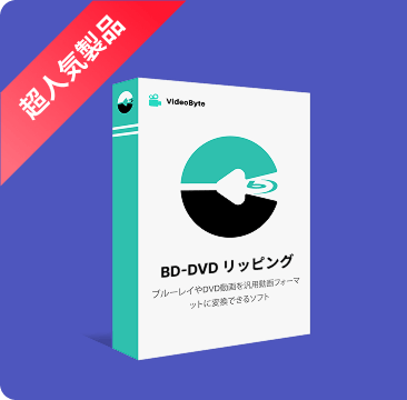 BD-DVDリッピング