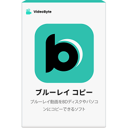 VideoByte ブルーレイ コピー