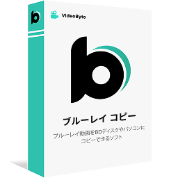VideoByte ブルーレイコピー