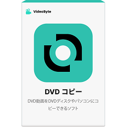 VideoByte DVD コピー