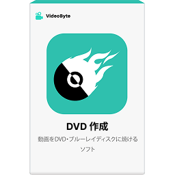VideoByte DVD 作成