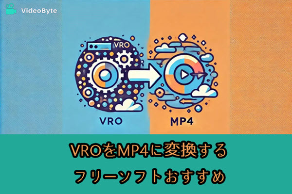 VROをMP4に変換