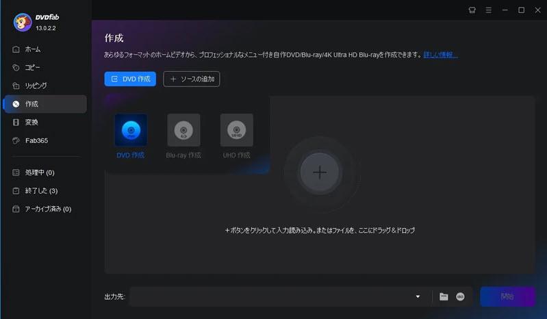 DVDFab DVD 作成を起動