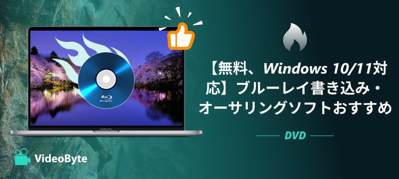 2026年版】Blu-ray書き込み・オーサリングソフトおすすめ8選！無料