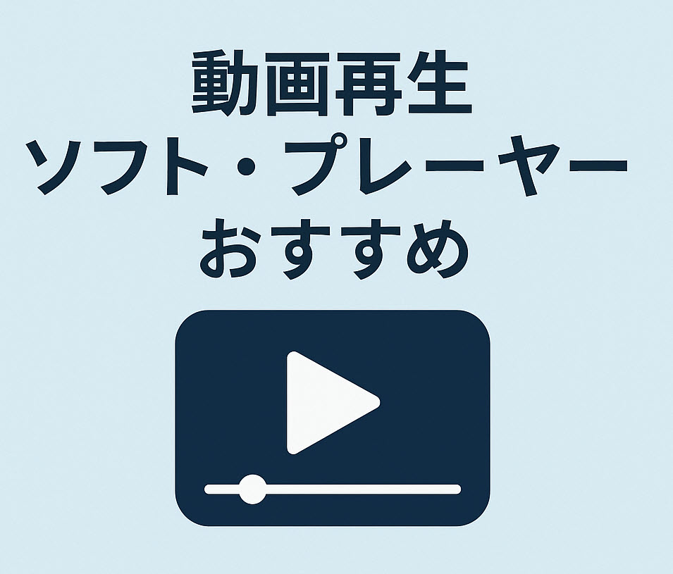 動画再生ソフトおすすめ