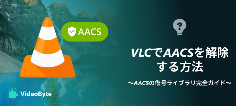 VLCでAACSを解除する方法
～AACSの復号ライブラリ完全ガイド～