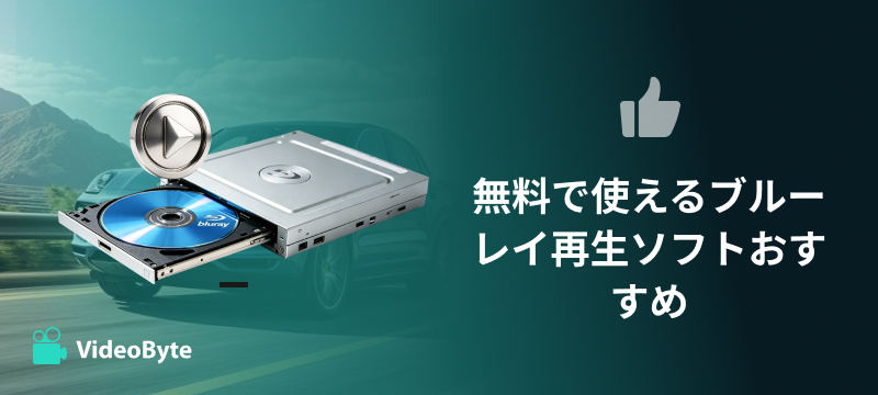 無料で使えるブルーレイ再生ソフトおすすめ