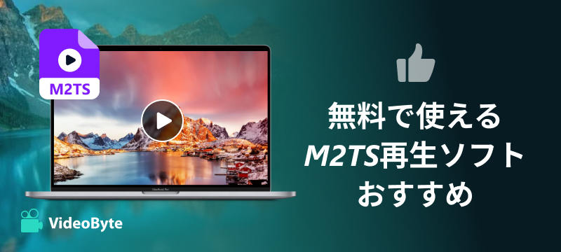 無料で使えるM2TS再生ソフトおすすめ
