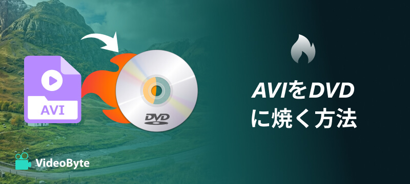 AVIをDVDに焼く方法