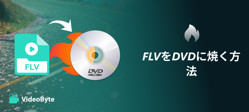 FLVをDVDに焼く方法