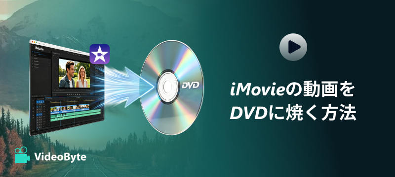 iMovieの動画をDVDに焼く方法