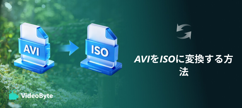 AVIをISOに変換