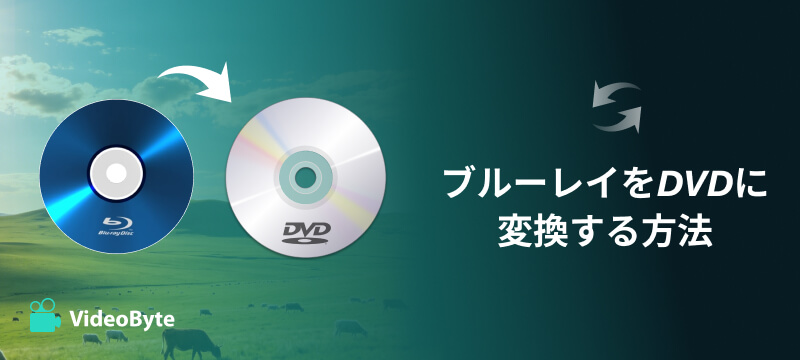 2026最新」ブルーレイ(BD)をDVDに変換・焼く方法を徹底解説！高画質で