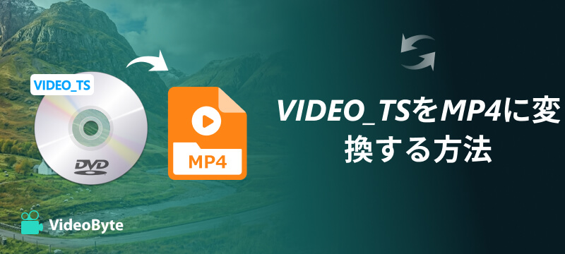 VIDEO_TSをMP4に変換する方法