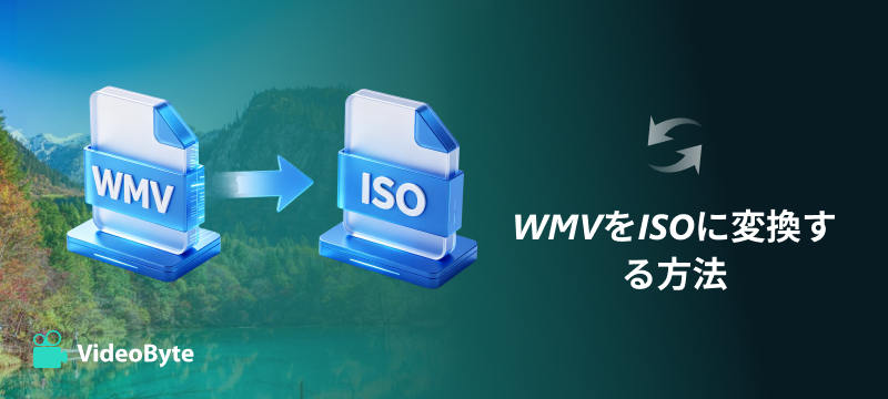 WMVをISOに変換する方法