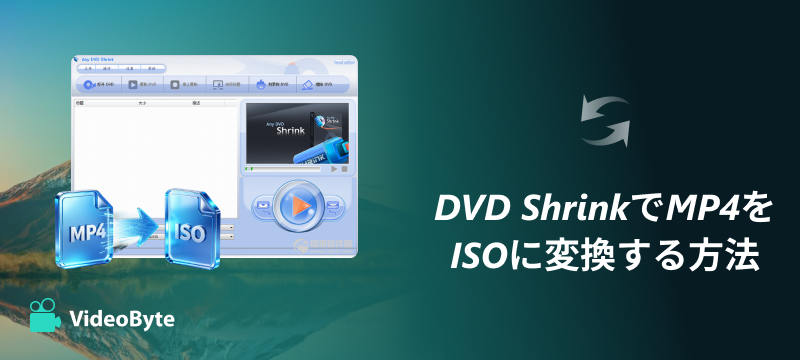 DVD ShrinkでMP4をISOに変換する方法
