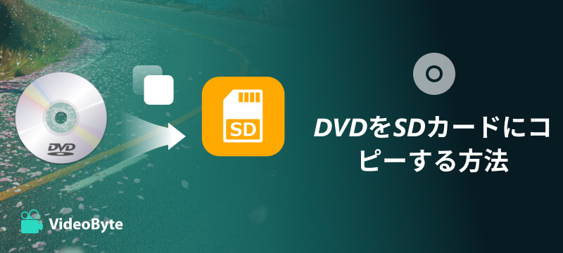DVDをSDカードにコピーする方法