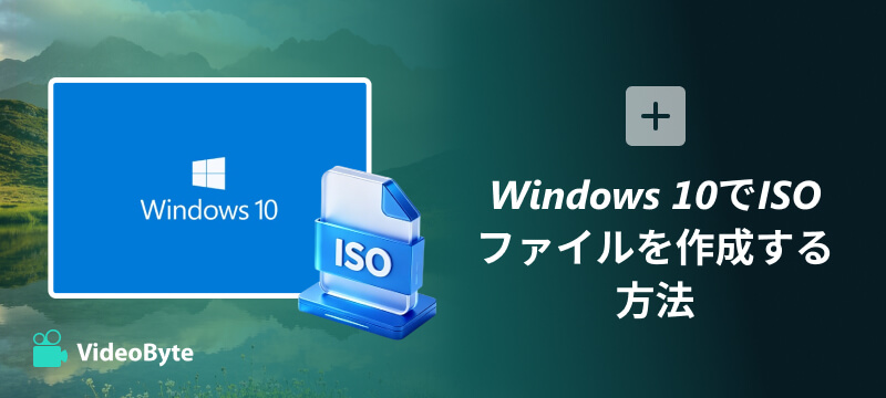 Windows 10でISOファイルを作成する方法