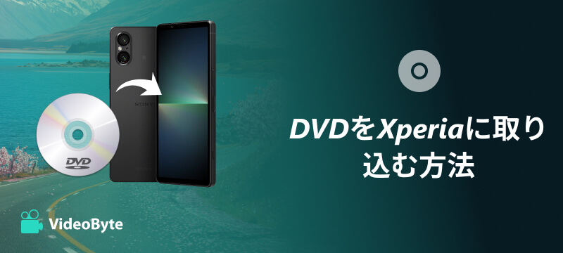 DVDをXperiaに取り込む方法