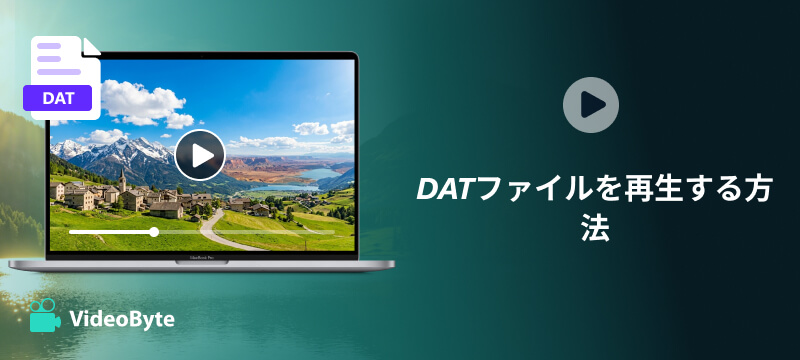 DATファイルを再生する方法