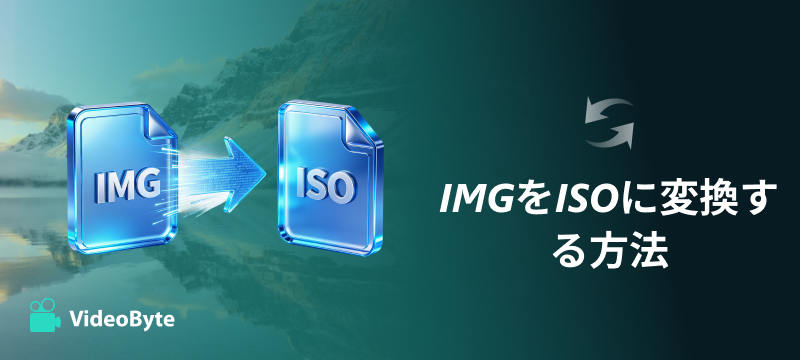 IMGをISOに変換する方法