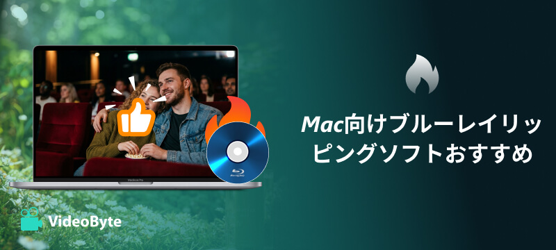 Mac向けブルーレイリッピングソフトおすすめ