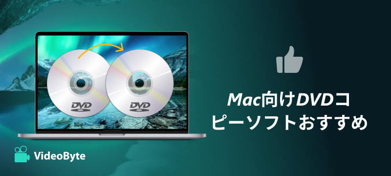 Mac向けDVDコピーソフトおすすめ