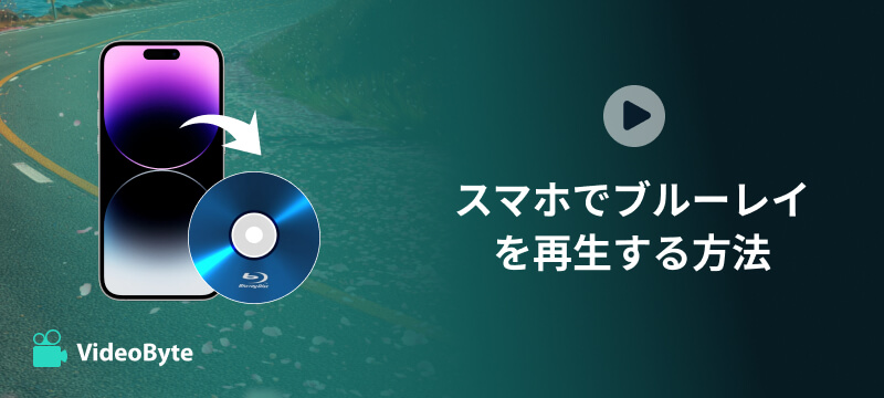 2026年最新版】Blu-rayをスマホに取り込む方法！パソコンなしで見る