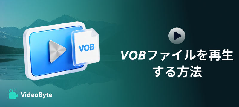 VOBファイルを再生する方法