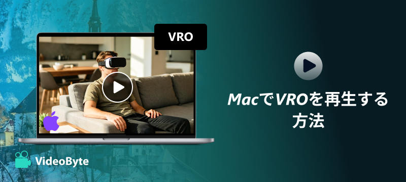 MacでVROを再生する方法