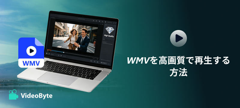 WMVを高画質で再生する方法