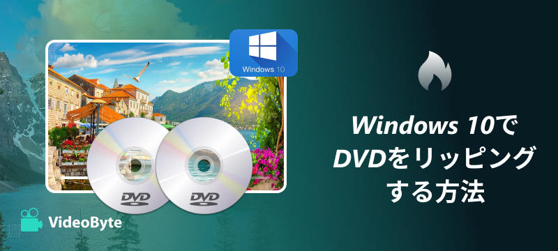 Windows 10でDVDをリッピングする方法