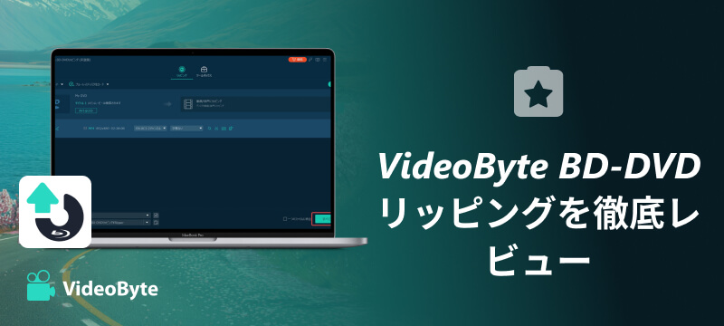 VideoByte BD-DVDリッピングを徹底レビュー