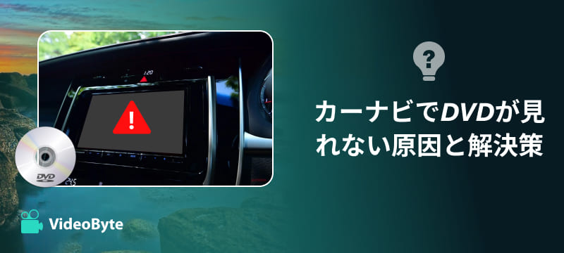 車のカーナビでDVDを再生する方法