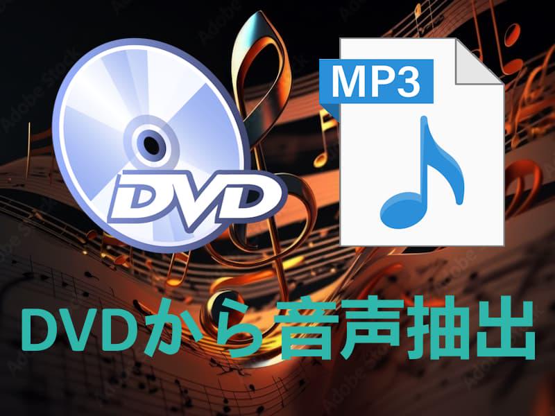 DVD音声抽出フリーソフトおすすめ7選～DVDをMP3に変換する方法も解説