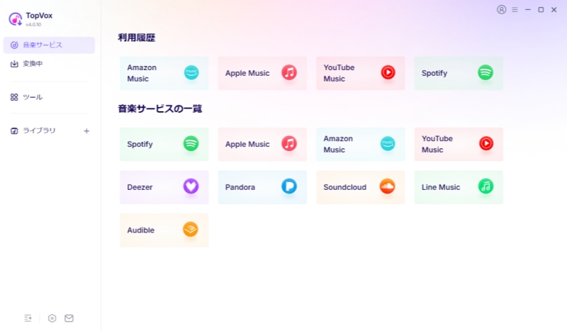 DRM解除ソフトTopVoxオールインワン音楽変換