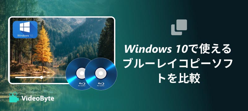 ブルーレイコピーソフト比較