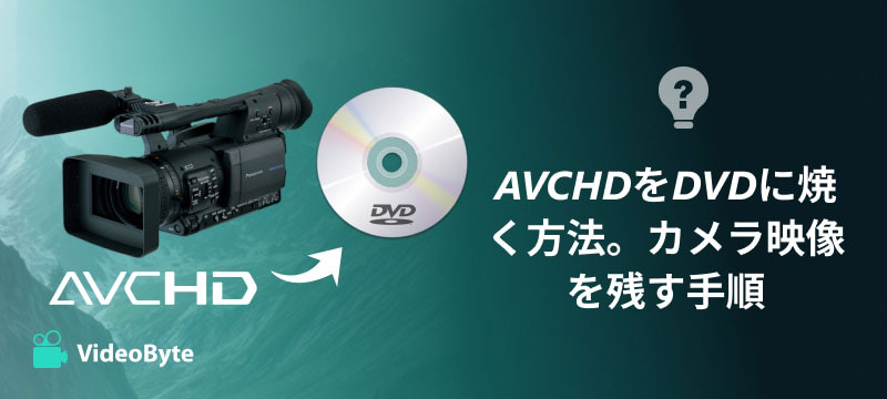 AVCHDをDVDに焼く