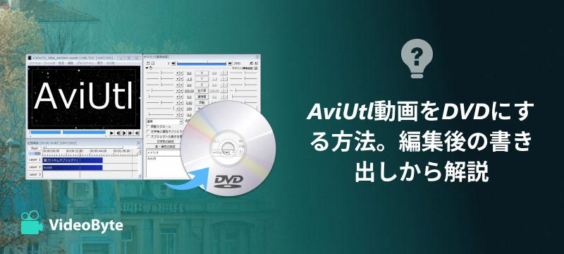 AviUtl動画をDVDに作成