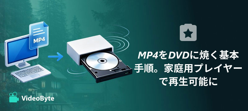 MP4をDVDに焼く