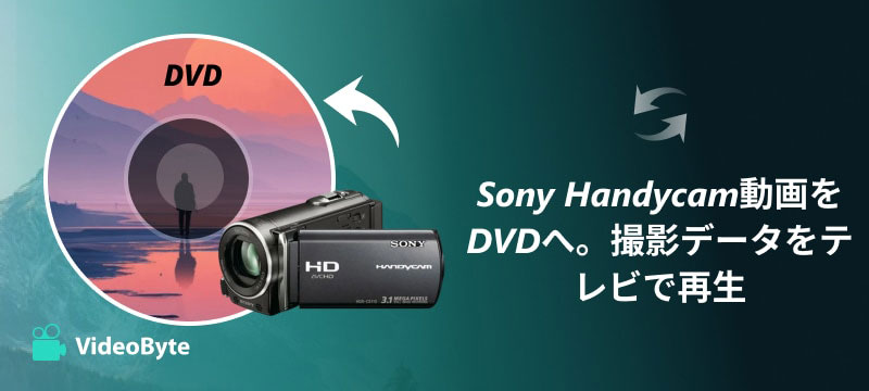 ソニーのハンディカム動画をDVDに簡単焼き！2024年最速・最簡単な方法