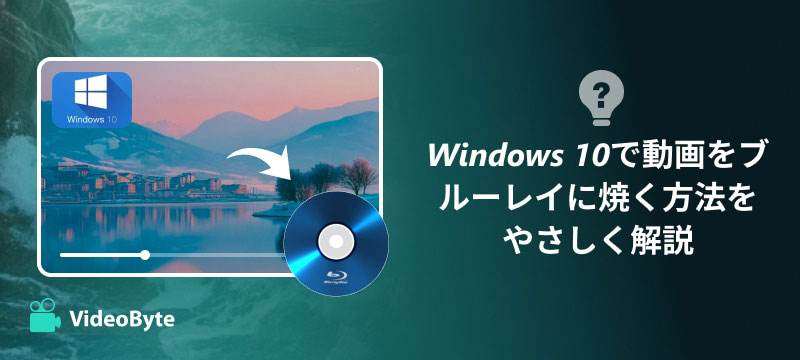 Windows 10でブルーレイ作成