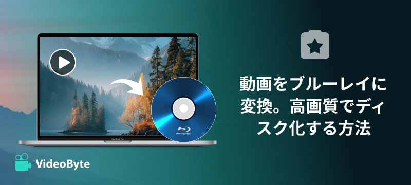 動画をブルーレイに変換