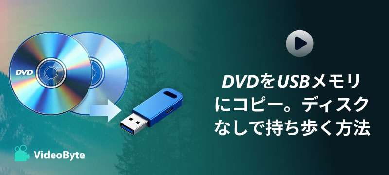 DVDをUSBにコピー