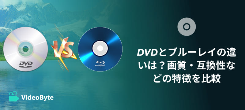 DVDとブルーレイの違い